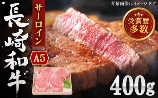 【受賞歴多数！】長崎和牛 サーロイン ステーキ 約400g【株式会社 OGAWA】 [QBI003] 牛肉 和牛 焼き肉 バーベキュー 2万6千円 26000円