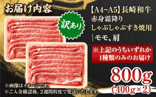 【訳あり】【A4〜A5】長崎和牛赤身霜降りしゃぶしゃぶすき焼き用（肩・モモ）800g(400g×2p)【株式会社 MEAT PLUS】 [QBS023]