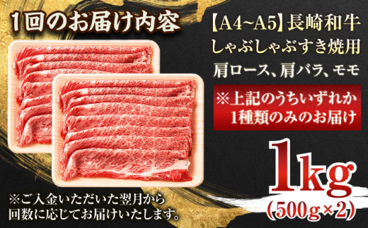 【全3回定期便】【A4〜A5】長崎和牛しゃぶしゃぶすき焼き用（肩ロース肉・肩バラ・モモ肉）1kg(500g×2p)【株式会社 MEAT PLUS】 [QBS063]