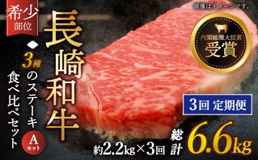 【全3回定期便】「希少部位 たっぷり 食べ比べ 」長崎和牛 贅沢3種の ステーキ Aセット 計6.6kg （約2.2kg/回）【黒牛】 [QBD059] ザブトン シャトーブリアン サーロイン 56万9千円 569000円