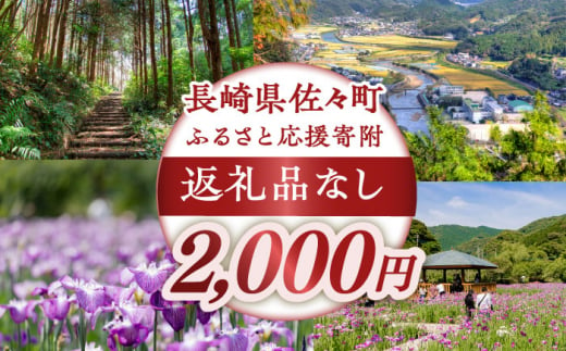 【返礼品なし】長崎県佐々町 ふるさと応援寄附金（2,000円分） [QBT002]