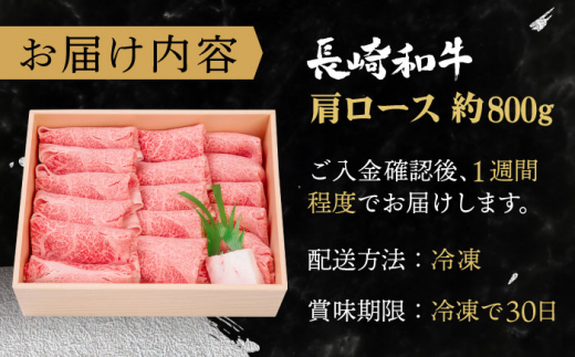 【受賞歴多数！】長崎和牛 肩ロース しゃぶしゃぶ・すき焼き用 約800g【株式会社 OGAWA】[QBI001] 牛肉 しゃぶしゃぶ ロース 霜降り 薄切り 3万5千円 35000円