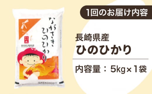 【全12回定期便】【際立つお米の甘み】長崎県産米 （ひのひかり） 計60kg （5kg×12回）【ながさき西海農業協同組合】 [QAZ012]