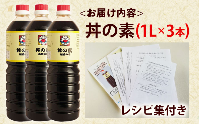 【累計100万本超】超絶便利 調味料「丼の素」1,000ml×3本 (割烹秘伝レシピつき)【よし美や】 [QAC004] 調味料 簡単 割烹 秘伝 料理 万能 便利 一人暮らし
