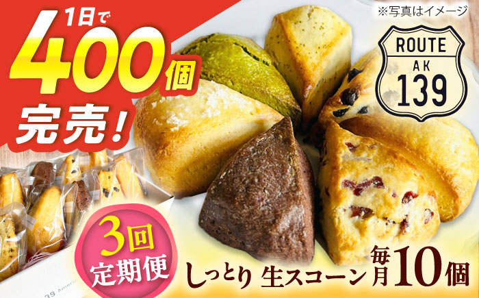 【全3回定期便】【卵不使用！】生スコーン おまかせ10個セット [QBZ003]