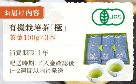 【1番茶の濃厚な旨味！】さざの 有機栽培茶 極 100g×3本【宝緑園】 [QAH005] お茶 有機栽培 お茶 佐々 長崎 お茶 お茶