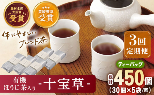 【全3回定期便】「十種配合の健康茶」 有機 ほうじ茶 入り 十宝草 ティーバッグ 計15袋（5袋/回）【北村茶園・茶の間】 [QAD016] 焙じ茶 ティーパック 有機栽培 ギフト 7万1千円 71000円