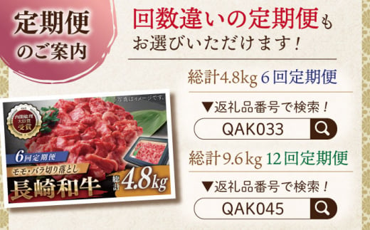 【全3回定期便】長崎和牛 切り落とし 総計2.4kg （約800g/回）【ながさき西海農業協同組合】 [QAK021] 牛肉 モモ バラ しゃぶしゃぶ すき焼き 5万7千円 57000円