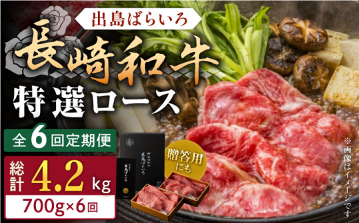 【全6回定期便】長崎和牛出島ばらいろ すき焼き用特選ロース肉特盛700g【合同会社肉のマルシン】 [QBN023]