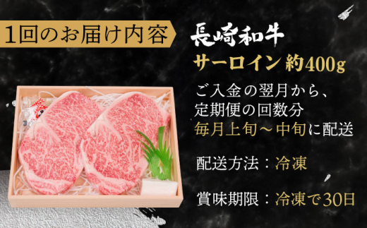 【全6回定期便】長崎和牛 サーロイン ステーキ 総計2.4kg （400g/回）【株式会社 OGAWA】 [QBI010] 牛肉 和牛 焼き肉 バーベキュー 15万1千円 151000円