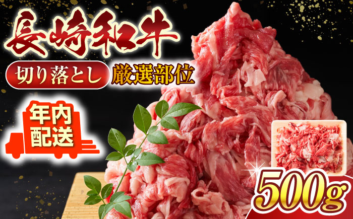 【年内配送】【A4〜A5】長崎和牛切り落とし　500g【株式会社 MEAT PLUS】 [QBS005]