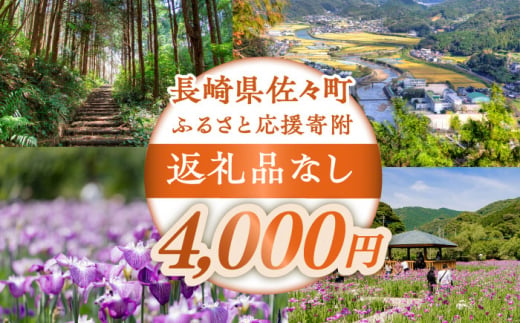 【返礼品なし】長崎県佐々町 ふるさと応援寄附金（4,000円分） [QBT004]