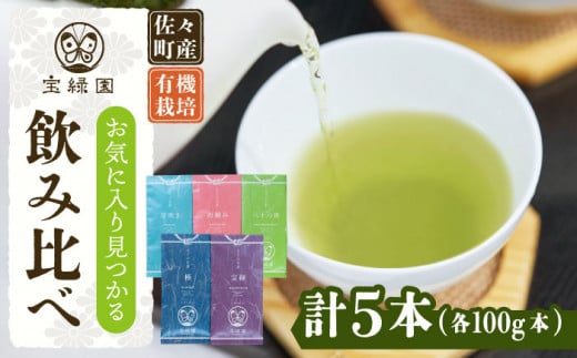 【有機栽培茶 飲み比べ】さざの 有機栽培茶 100g×5本 詰め合わせ【宝緑園】 [QAH003] お茶 有機栽培 お茶 佐々 長崎 お茶 お茶