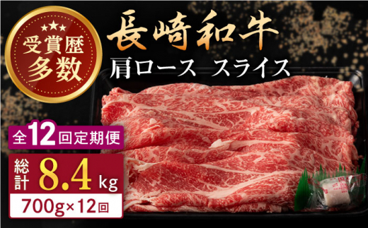 【全12回定期便】長崎和牛 肩ロース スライス 計8.4kg（700g×12回） 【合同会社肉のマルシン】 [QBN045]