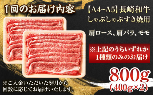 【全3回定期便】【A4〜A5】長崎和牛しゃぶしゃぶすき焼き用（肩ロース肉・肩バラ・モモ肉）800g（400g×2p）【株式会社 MEAT PLUS】 [QBS060]