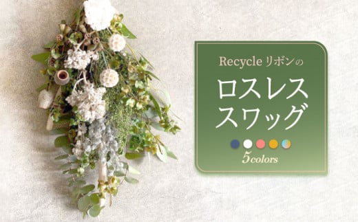 【ドライフラワー】Recycleリボンのロスレス スワッグ【GREEN HOLIC】 [QBC001] 花 雑貨 インテリア 花束 ギフト ドライフラワー スワッグ