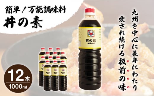 【累計100万本超】超絶便利 調味料「丼の素」1,000ml×12本 (割烹秘伝レシピつき)【よし美や】 [QAC013]