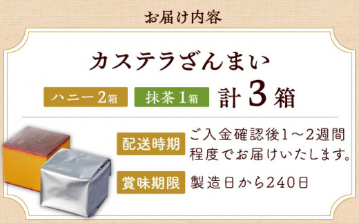 【長崎カステラ】カステラ ざんまい 長持ち 3枚カット×3箱 （ハニー×2・抹茶×1）【菓秀苑 森長】 [QBL002]