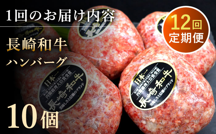 【12回定期便】長崎和牛　ハンバーグ　10個入り（各200g）【黒牛】 [QBD082]