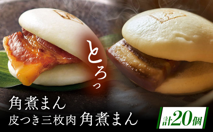長崎名物 皮付三枚肉の角煮まん10個・長崎県産豚 角煮まん10個 [QAX021]