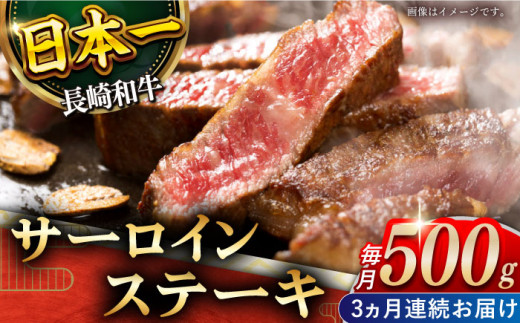 【全3回定期便】「極厚！」長崎和牛 サーロイン ステーキ 計1.5kg （約500g/回）【黒牛】 [QBD041] 肉 焼肉 国産 和牛 バーベキュー 114000円 11万4千円