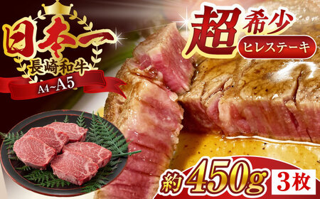 【A4〜A5】長崎和牛ヒレステーキ　450g（150g×3枚）【株式会社 MEAT PLUS】 [QBS032] ヒレ ステーキ すてーき ヒレ ひれ ステーキ すてーき ヒレ肉 牛肉 長崎和牛