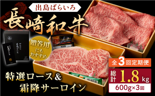 【全3回定期便】長崎和牛 出島ばらいろ 特選 ロース スライス 350g サーロイン ステーキ 約250g 詰合せ【合同会社肉のマルシン】 [QBN049]