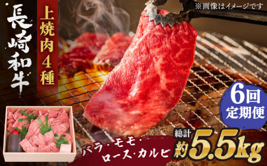 【全6回定期便】長崎和牛 長崎和牛 上焼き肉 4種 詰め合わせ セット  総計5.52kg （920g/回）【株式会社 OGAWA】 [QBI016] 牛肉 焼き肉セット 赤身 カルビ 23万2千円 232000円