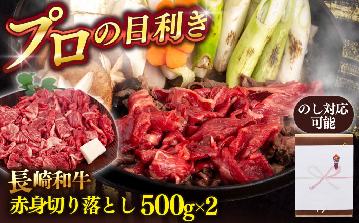 長崎和牛赤身切り落とし 1kg【肉のあいかわ】 [QAA025]