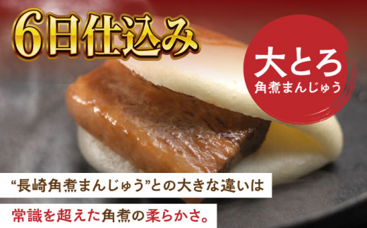 大とろ角煮まんじゅう8個【株式会社岩崎食品】 [QBR002]