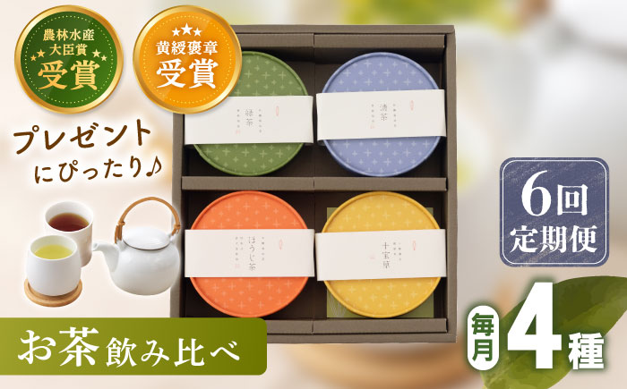 【全6回定期便】 4種 丸型 お茶 詰め合わせ （1セット/回）【北村茶園・茶の間】 [QAD026] 緑茶 ほうじ茶 ティーパック 飲み比べ 贈答