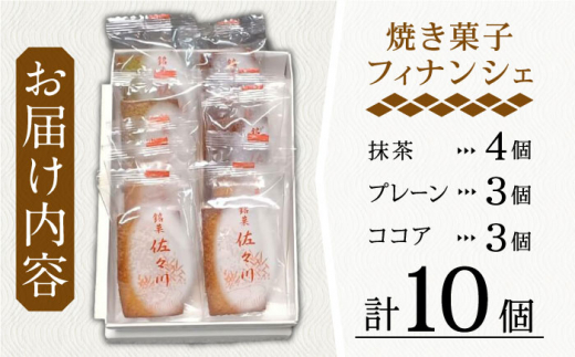 【当店自慢！】こだわりの 焼き菓子 フィナンシェ「佐々川」 10個入【栗まんじゅう本舗 小田製菓】 [QAR004]