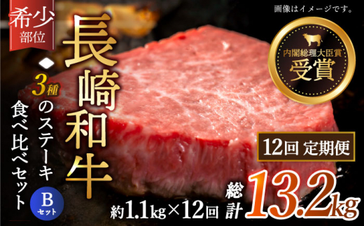 【全12回定期便】「希少部位 食べ比べ 」長崎和牛 贅沢3種の ステーキ Bセット 計13.2kg （約1.1kg/回）【黒牛】 [QBD064] ヒレ ランプ リブロース 91万円 910000円