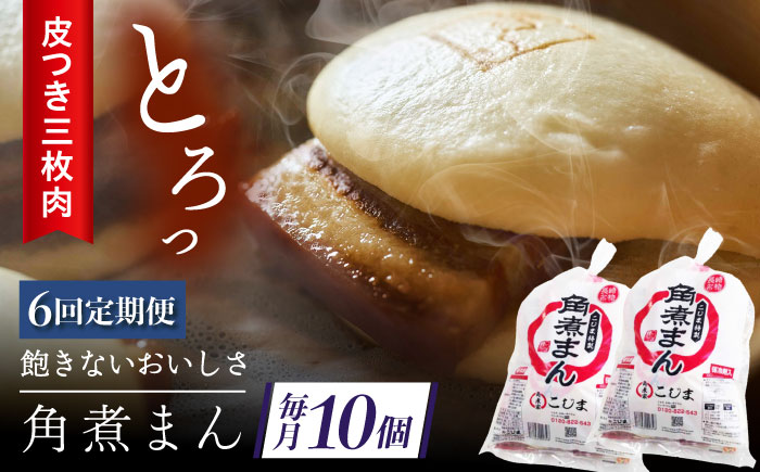 【6回定期便】長崎名物 皮付三枚肉の角煮まん10個（5個袋×2） [QAX043]