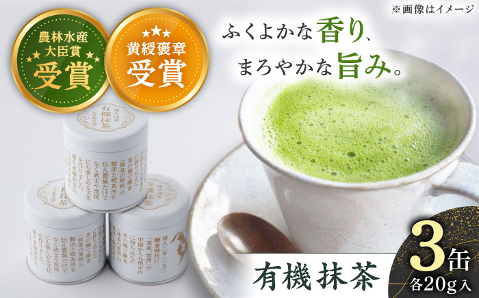 【ふくよかな香り】 有機 抹茶 （20g×3本）【北村茶園・茶の間】 [QAD043]