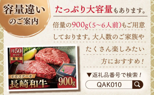 【大自然の贈り物！】長崎和牛 モモステーキ 約450g （150g×3）【ながさき西海農業協同組合】 [QAK007] モモ モモ肉 ステーキ 焼肉 牛肉 赤身 モモステーキ 焼き肉 ステーキ 