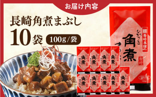 長崎角煮まぶし10袋【株式会社岩崎食品】 [QBR008]