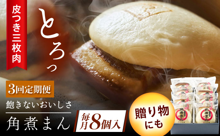 【3回定期便】長崎名物 皮付三枚肉の角煮まん8個 [QAX045]
