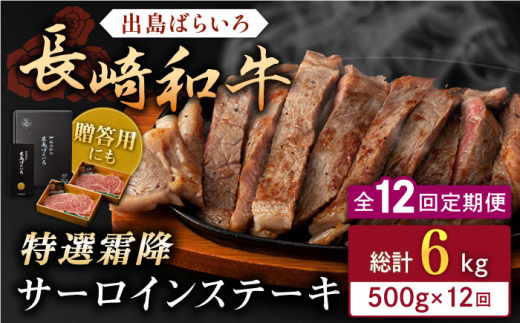 【全12回定期便】長崎和牛「出島ばらいろ」特選霜降 サーロインステーキたっぷり500g【合同会社肉のマルシン】 [QBN021]