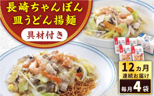 【全12回定期便】具材付き！長崎ちゃんぽん・皿うどん揚麺　各2人前 ＜みろく屋＞ [QBP032]