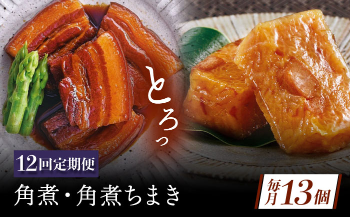 【12回定期便】角煮・角煮ちまき詰合せ [QAX080]