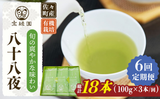 【全6回定期便】「旬の爽やかさ薫る♪」さざの 有機栽培茶 八十八夜 （100g×3本/回）【宝緑園】 [QAH011]