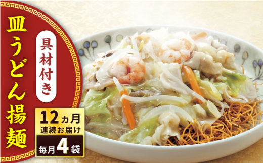 【全12回定期便】具材付き！皿うどん揚麺　4人前＜みろく屋＞ [QBP029]