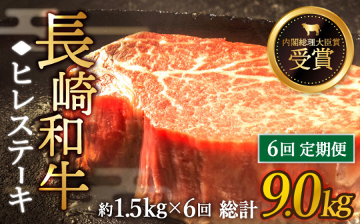 【全6回定期便】「希少部位」長崎和牛 ヒレ ステーキ 計9.0kg （約1.5kg/回）【黒牛】 [QBD036]  和牛 肉 焼肉 国産 887000円 88万7千円