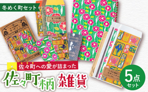 【デザインでふるさと応援♪】佐々の冬めく町 紙雑貨5点セット【佐々町柄雑貨 サザノコ】 [QBE012]