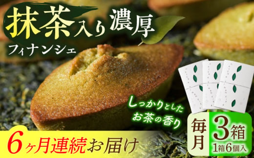 【全6回定期便】抹茶入り濃緑茶フィナンシェ 「茶々舟-SASAFUNE-」3箱入/回【株式会社 茶の間】 [QAD049]