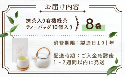 【世界が認めた有機栽培茶】抹茶 入り 有機 緑茶 ティーバッグ 8袋【北村茶園・茶の間】 [QAD002] 緑茶 お茶 ティーバッグ 緑茶 