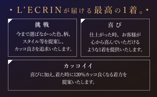 【出張いたします】「高級生地使用」オーダー タキシード お仕立券1枚【L'ECRIN（レクラン）】 [QAV022]