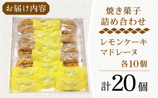 【当店自慢！焼き菓子詰め合わせ】レモンケーキ と マドレーヌ 計20個入【栗まんじゅう本舗 小田製菓】 [QAR011]