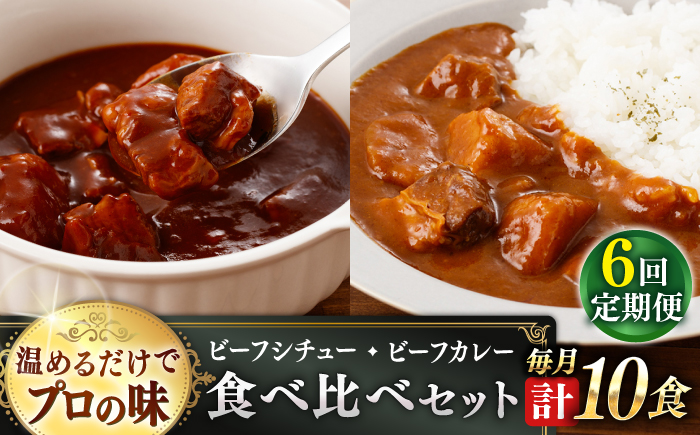 【全6回定期便】【本格！プロの味】 ビーフシチューとビーフカレー 計10食 (200g×5食・210g×5食)【フルノストアー】 [QAF020]
